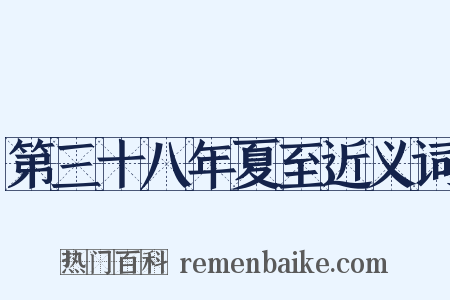 第三十八年夏至近义词是什么意思的图片